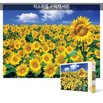 500피스 직소퍼즐+액자세트 - 해바라기 들판과 푸른 하늘 (액자포함), 단품, 단품