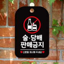 오너클랜 술 판매금지 사각안내판 알림판 블랙, 단일