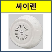 전자싸이렌 소방용 화재수신기경종경보기 사이렌, 1개