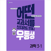2022 우등생 해법 과학 3-1 + 학습노트 증정