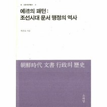 이노플리아 예의 패턴 조선시대 문서 행정의 역사 - 3 고문서연구총서, One color | One Size@1