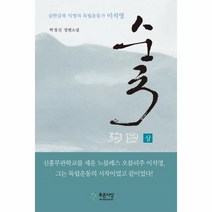 순국(상)삼한갑족 익명의 독립운동가 이석영-3(소설로읽는역사)