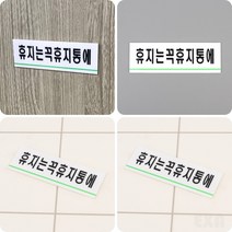 휴지는휴지통에 표지판 화장실문구 휴지통스티커