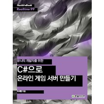 유니티 개발자를 위한 C#으로 온라인 게임 서버 만들기, 한빛미디어