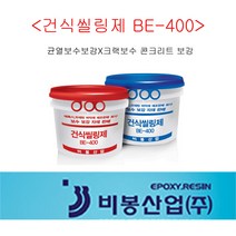 BE-400 건식씰링제 균열보수 크랙보수 비봉산업 방수자재 에폭시 당일배송