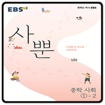 EBS 사뿐 중학 사회①-2 (2022년)