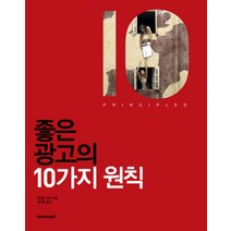 NSB9788952771988 새책-스테이책터 [좋은 광고의 10가지 원칙] --10가지 원칙 시리즈-시공아트-로버트 쇼어 지음 강두필 옮김-디자인이론, 좋은 광고의 10가지 원칙