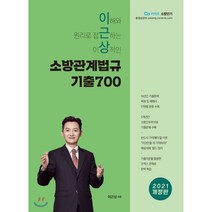 이근상 소방관계법규 기출700(2021):이해와 원리로 접근하는 이상적인 소방단기, 영기획비엠씨, 9791165541200, 이근상 저