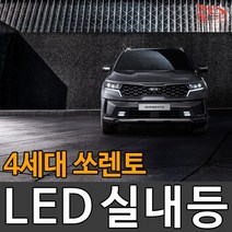 자체브랜드 티커벨 LED실내등 4세대 쏘렌토 MQ4 부분판매, 화장거울등 1대분