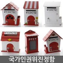국가인권위진정함 건의함 학교폭력신고함 소리함 소통함 기도함 칭찬함 의견함 고충처리함 사원의소리함 제안함, 자물쇠 모던 메모 레드 - 국가인권위진정함