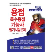 크라운출판사 용접 특수용접기능사 필기시험문제(2019) * 과년도 기출문제 포함|한국산업인력공단 NCS 기준을 적용한 합격문제, 스프링제본 - 3권(교환&반품불가)