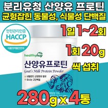 유당불내증 식약청 haccp 인정 인증 100% 산양유 프로틴 분말 분리 유청 단백질 락토프리 wpi wpc 탈지유 분리 대두 완두 동물성 식물성 단백 분말 가루 프로틴, 280g x 4통