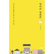 엄마의 영화관:내 아이와 함께하는 영화 보기 세상 읽기, 궁리, 강안