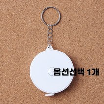 줄자 키링 열쇠고리 미니 휴대용 1.5m 1m 2m 종류선택 10개입 판촉 기념품 사은품 선물, 1개, 화이트 원형줄자(150cm) 10개입
