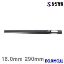 Foryou22532 상신정밀 테이퍼핀리머 16mm 290mm 1개 보어 초경 리머 공작