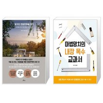 꿈꾸던 전원주택을 짓다 + 마법망치의 내장 목수 교과서 [세트상품]