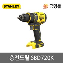 스탠리 SBD720K 충전드릴 20V 본체 BL모터 2단속도조절 13mm드릴척 드릴드라이버