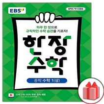 선물+2023년 EBS 한장 수학 중학 1-상 중등 1-1, 중등1학년