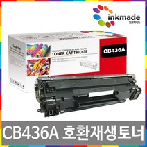 HP CB436A 재생토너 Laserjet M1120 M1120n M1522nf MFP P1505 P1505n, 1개