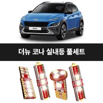 더 뉴 코나 반디 LED 실내등 풀세트 간편설치 DIY 고효율