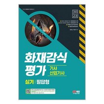 2023 화재감식평가기사 산업기사 실기 필답형 (개정8판), 시대고시기획 시대교육