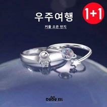 뚜루뚜루 [여자1+1남자] S925 우주인 커플 반지 오픈 반지P00196 우주여행