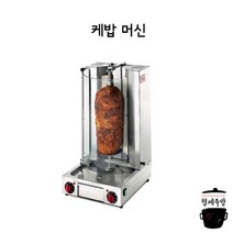 케밥 머신 / 케밥 기계