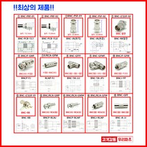 우리컴 BNC커넥터 동축BNC RF커넥터 BNCP-C-58 BNC-RB 절연 BNC-JR 5C3C BNC 컨넥터 CCTV 케이블 카메라 단자RCA 젠더 RF SMA SMB MMCX 방수 동축 UFL N M TNC 커넥터 콘넥타, 1개, ⑭ BNC/RCA-GFM