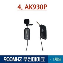 AK930P 1채널 무선마이크 행사용마이크 강의용마이크, 선택1 AK950HH, 상세페이지 참조