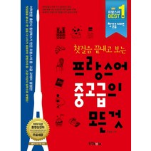 첫걸음 끝내고 보는 프랑스어 중고급의 모든 것, 동양북스