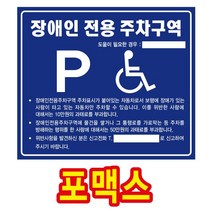 장애인 전용 주차구역 표지판 포맥스, 장애인전용주차구역_2