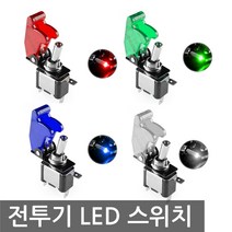 니토무역 LED 전투기 스위치 램프 토글 DC12V DIY 버튼 자동차, NG904. 전투기 화이트