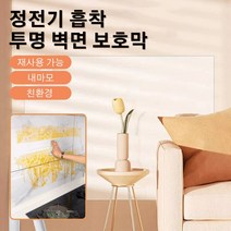 정전기 흡착 보호막 무점착 오염방지 보호필름 풀바른 벽지 벽면 보호필름, 정전기 흡착 보호막 *3, 0.6*3m