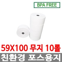 수입정품 포스용지 59X100 10롤 무인정산기 감열지