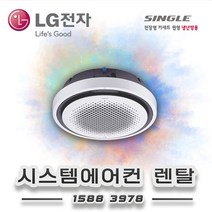 LG전자 25평 원형 시스템에어컨 렌탈 TNW0900Y2SR 월53.900원 60개월의무약정 기본설치비별도