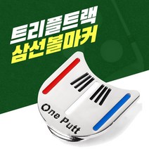 트리플라인 골프볼마커 트리플트랙 골프볼마커 삼선볼마커 골프공마커 자석 모자클립볼마커 골프볼마커 수평계 필드수평계 골프수평계 골프볼마크 트리플트랙볼마커, 색상랜덤