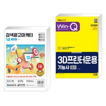 2024 이기적 검색광고마케터 1급 기본서 + 2023 Win-Q 3D프린터운용기능사 필기 단기합격 (전2권), 영진닷컴