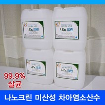 출산아기용품 나노크린 살균수 학원소독 학원방역 어린이집소독 피시방 모텔 병원 세균 세균전해수