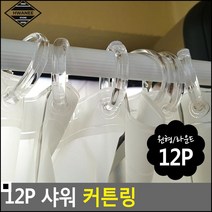 샤워커튼걸이 투명한 색상 무난한 연출가능 샤워 커튼링 커튼소품 샤워커튼후크, 원형