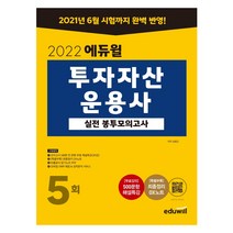 2022 에듀윌 투자자산운용사 실전 봉투모의고사 5회 문제집 / 에듀윌