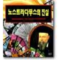 노스트라다무스의 진실, 들녘, 앨런 홀