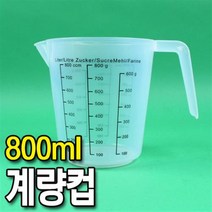 플라스틱 계량컵 800ml 제과 제빵 눈금 주방
