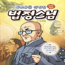 NSB9788991494725 새책-스테이책터 [무소유를 실천한 법정스님]---아테나-비타컴 지음-한국인물-20101014 출간-판형 152x223(A, 무소유를 실천한 법정스님