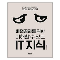 [티더블유아이지] 비전공자를 위한 이해할 수 있는 IT 지식 (마스크제공)