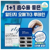 1+1 아르채움 알티지 rTG 오메가3 루테인 눈 혈행 건강 에좋은 영양제 비린내 없는 오메가 스리 쓰리 3리 식 약 처 인증, 2+2내눈애 알티지오메가3 (추가할인)