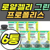 남성 그린프로폴리스 로얄젤리 대두레시틴 비타민디 유아 고용량 입안 도움 플로폴리스 남성 여성 플라보노이드 건강식품 식약청인증 가격 추천 남성 여성 남자 여자 아기