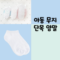 1켤레 아동무지양말 기본 발목 심플 화이트 어린이집 유치원 답례 개별포장