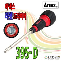 ANEX 라쳇 십자 드라이버 No 395-D, 1개