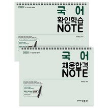 국어 확인학습 + 채움합격 노트(2020):AI 인공지능 학습펜 교재, 박문각