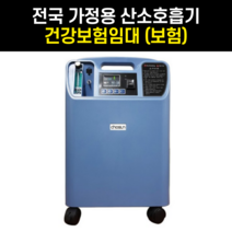 보험임대 건강보험 방문 설치비 무료 의료용 가정용 산소발생기 비타옥시510 최대 5L Vitaoxy 저소음 산소치료기 쿠폰 미적용 상품, 반드시 유선 상담 후 구매해 주시기 바랍니다., 1개